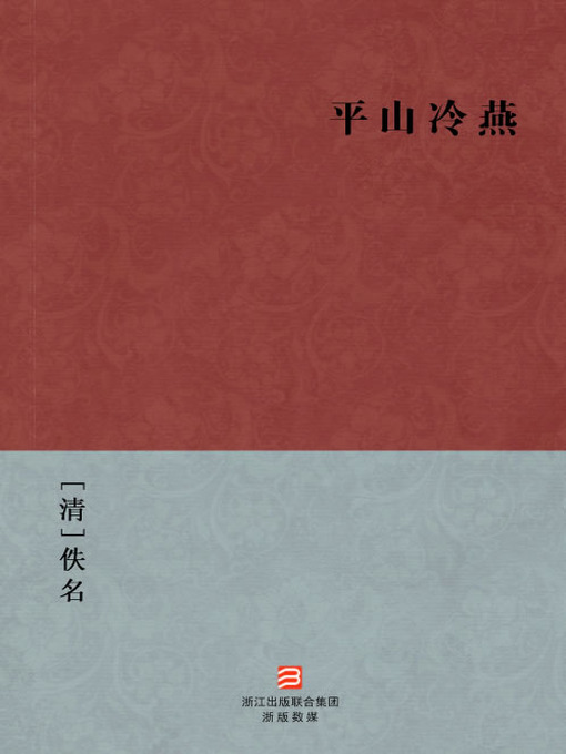 Cover image for 中国经典名著：平山冷燕（简体版）（Chinese Classics: a good marriage arranged in Heaven — Simplified Chinese Edition）